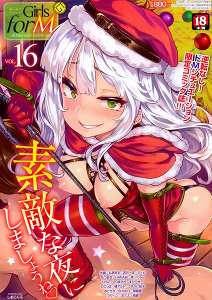  Girls for M 作家 しおこんぶ大嘘丸居まるディビ黒龍眼紫☆にゃ〜のこっぱいちこうすべに桜子SHUKO宮元一佐おとちちすたーきーラサハン橘アルトもつあきHANABiまさよEOまさか柚銀 掲載誌・レーベル Girls for M 出版社 茜新社