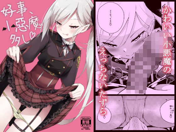 好事、小悪魔多し