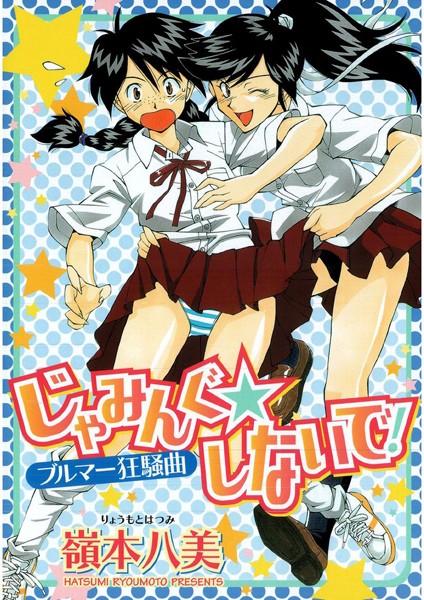 じゃみんぐしないで！-ブルマー狂騒曲- 作家 嶺本八美 出版社 Jコミックテラス